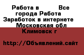 Работа в Avon. - Все города Работа » Заработок в интернете   . Московская обл.,Климовск г.